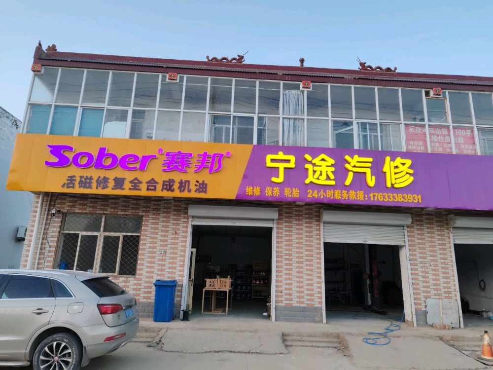 宁途汽修