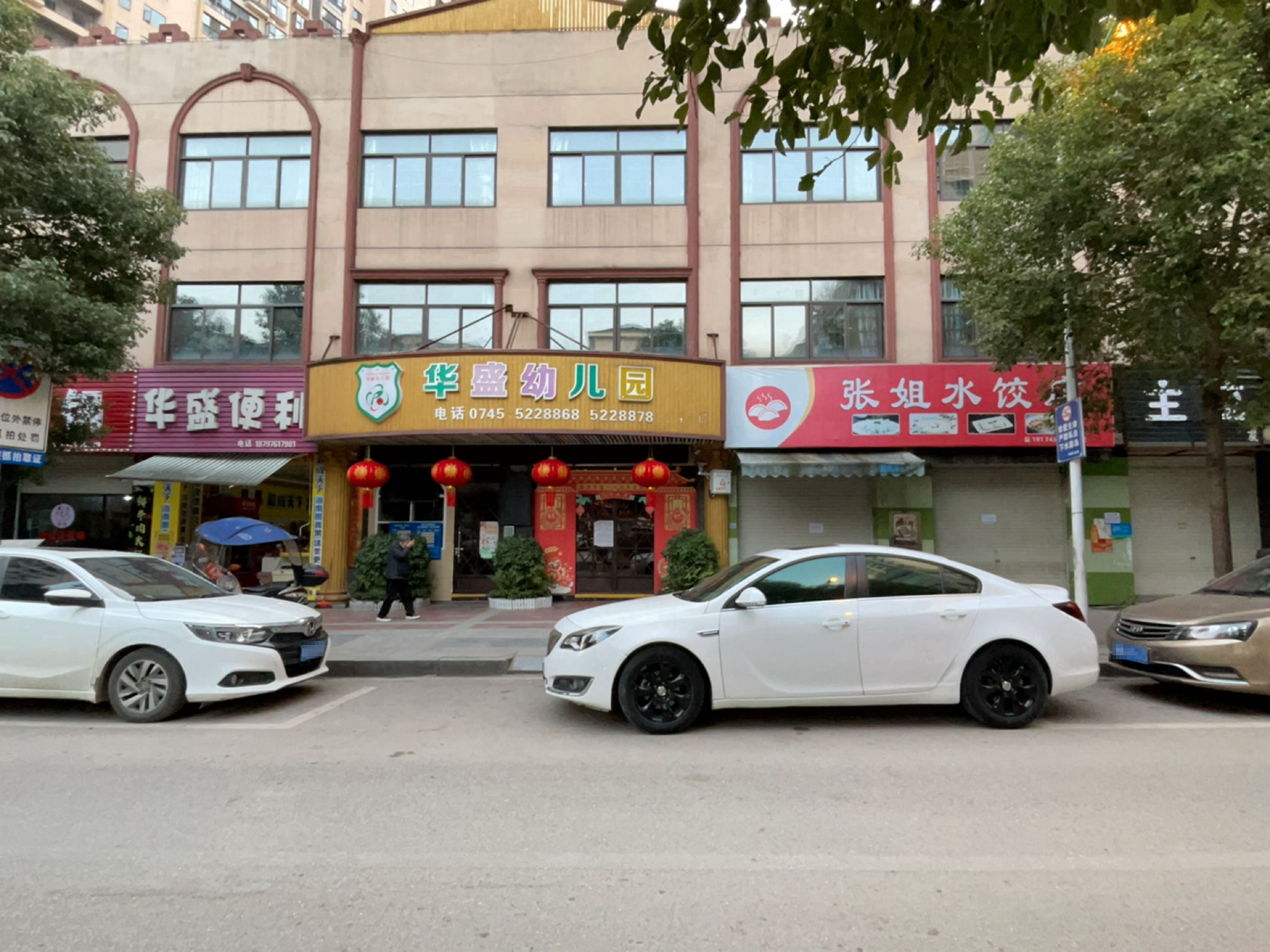 华盛便利(华盛家园店)