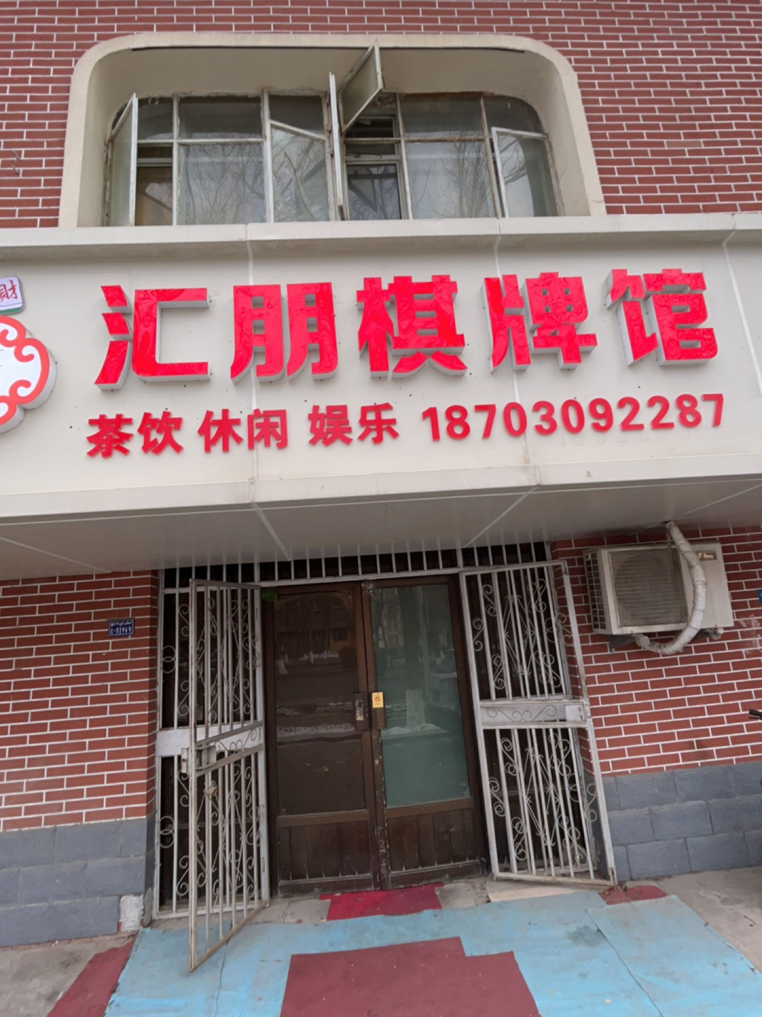 汇朋棋牌馆