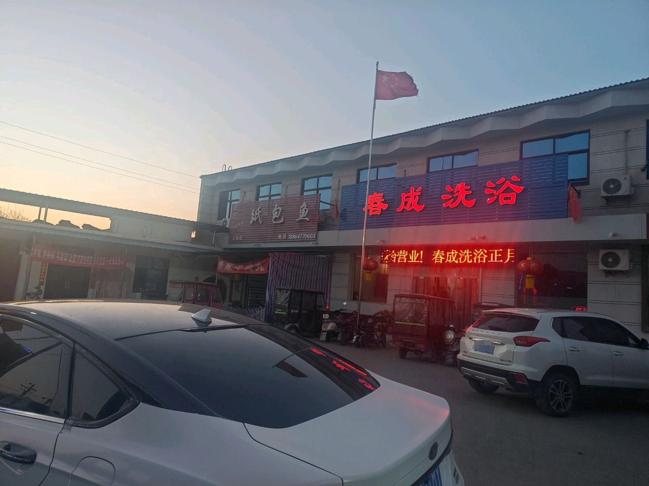 春成洗浴