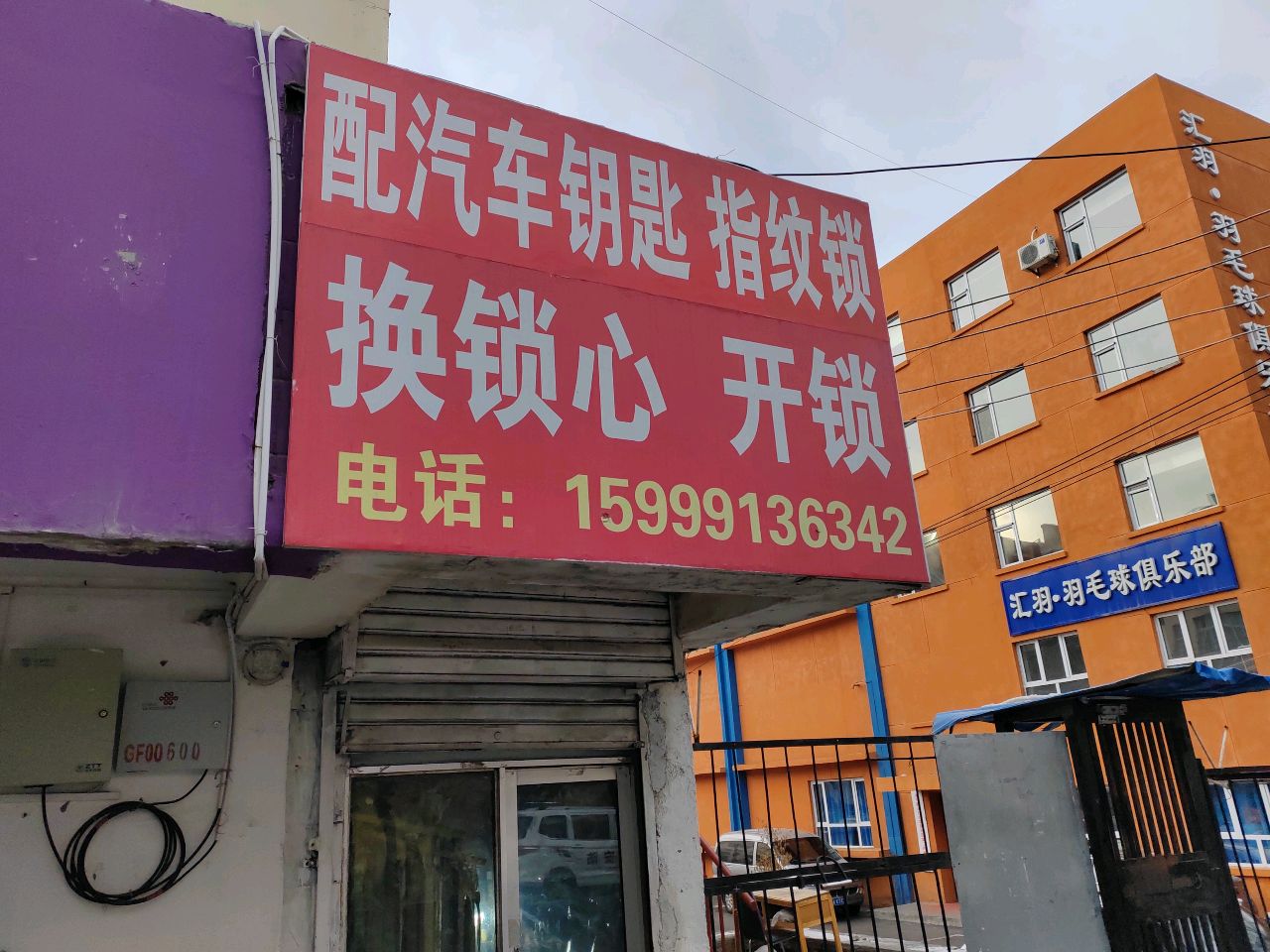 修鞋配钥匙换锁心开锁