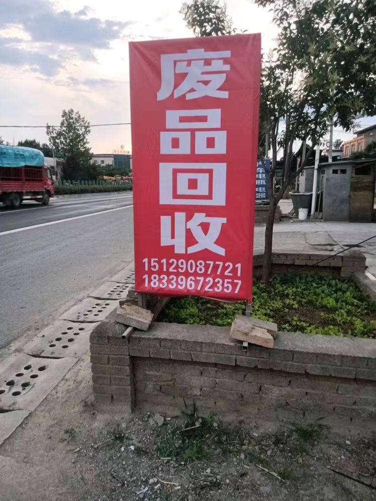 废品会收