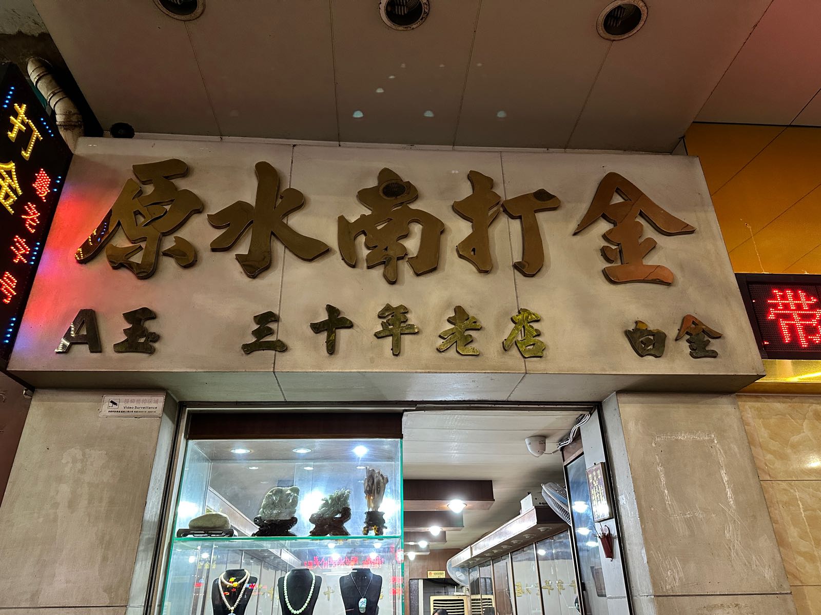 原水南打金店