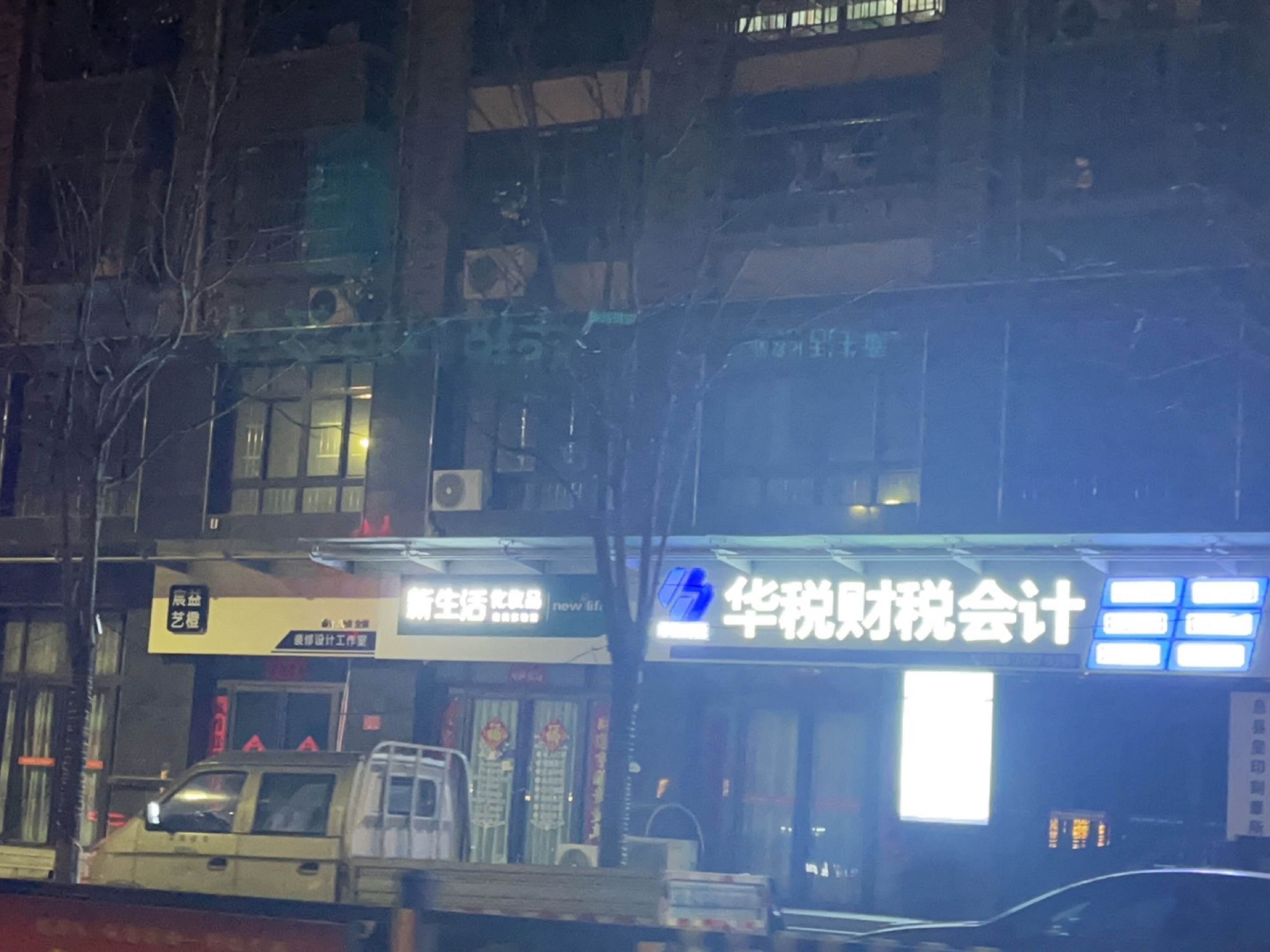 息县新生活化妆品(五一路店)