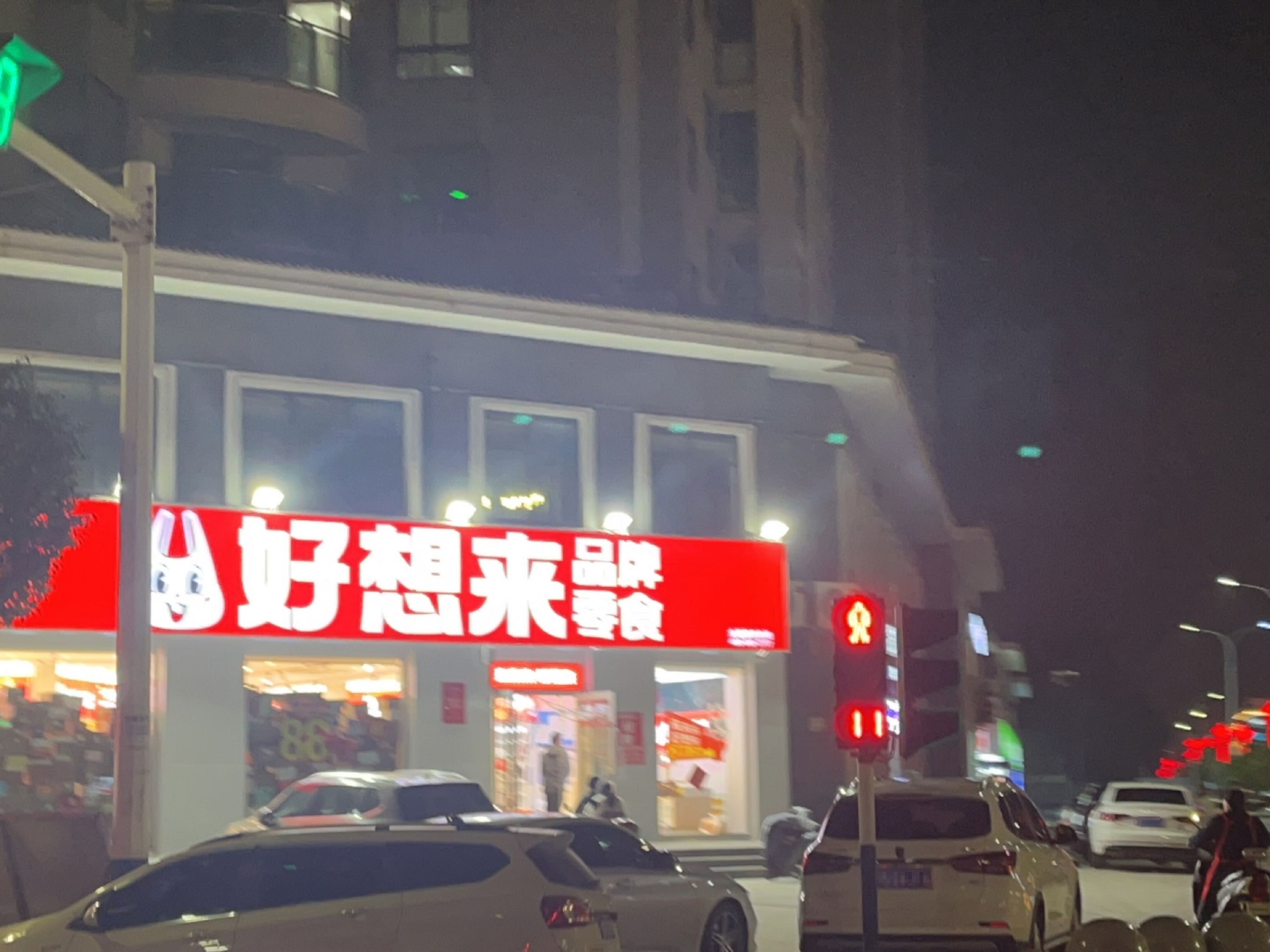 息县好想来品牌零食(五一路店)