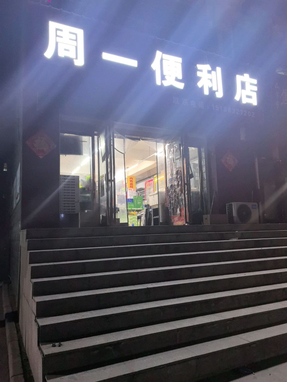 登封市周一便利店