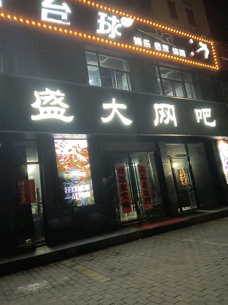盛大网吧(035县道店)