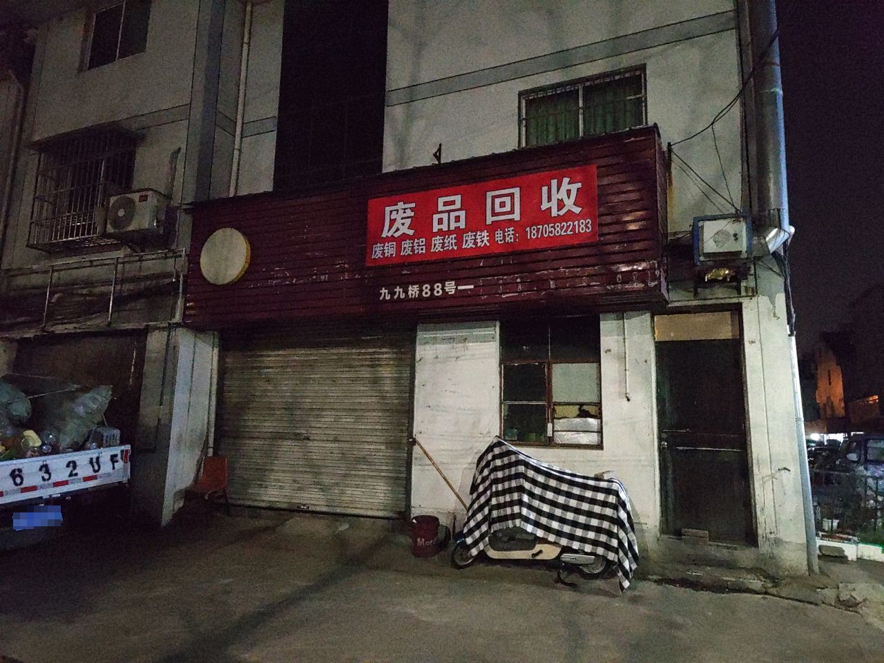 废品回收(九九桥小区店)