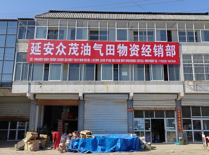 延安众茂油气田物资经销部