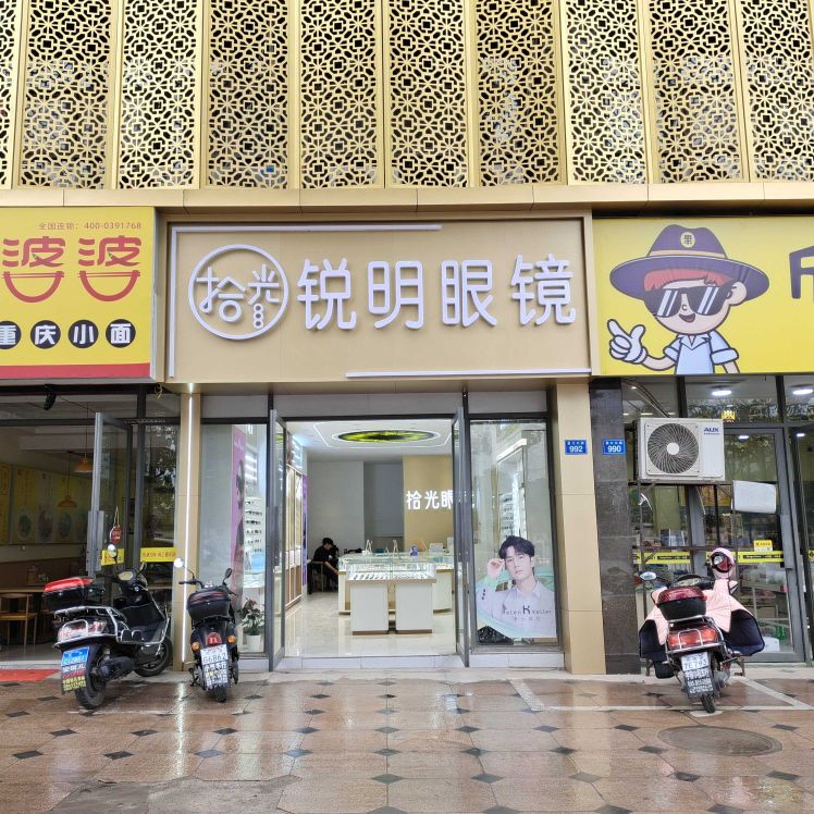 拾光锐明眼镜(尚东国际店)