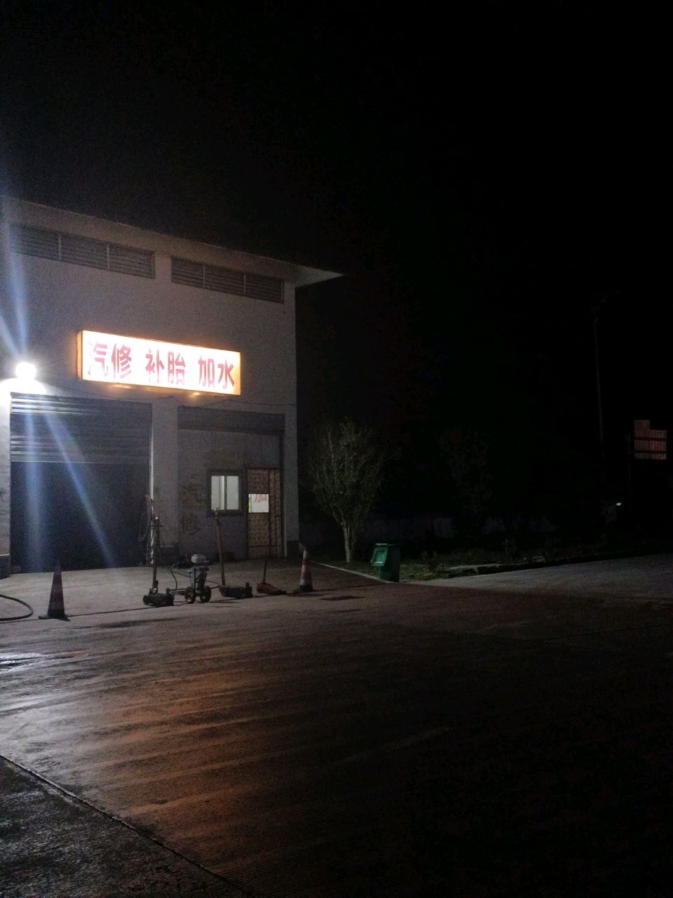 汽修补胎