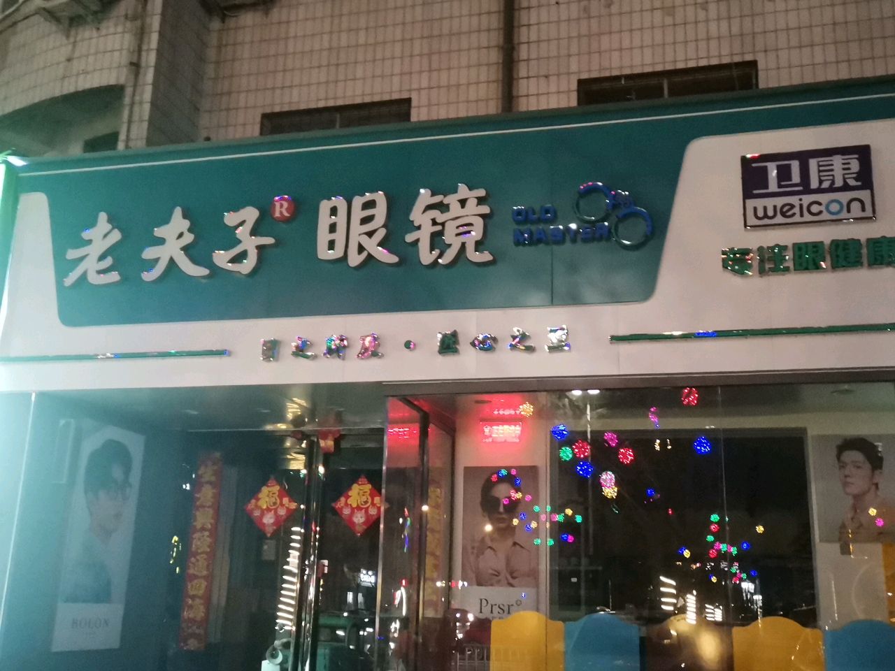 荥阳市老夫子眼镜