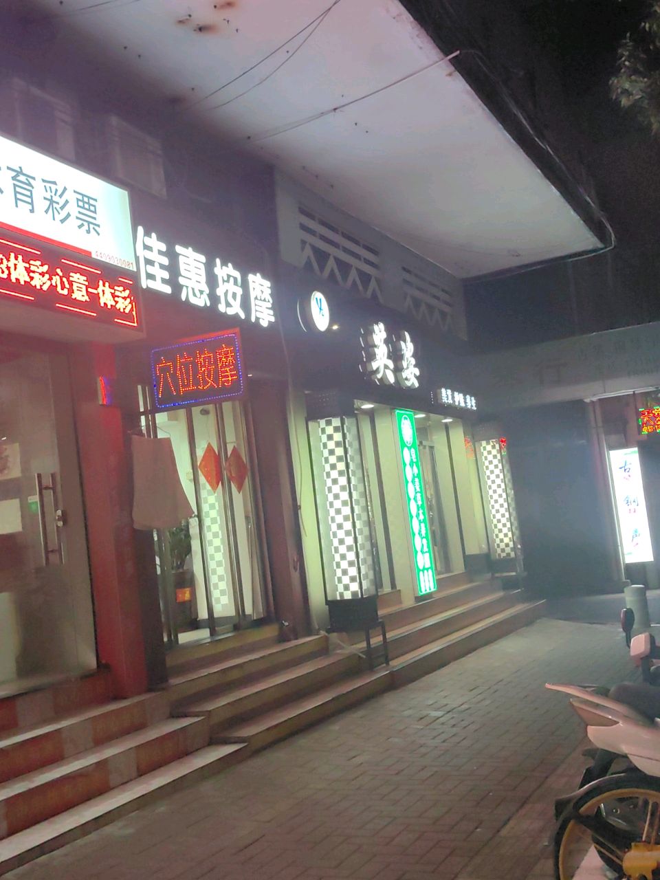 佳惠按摩