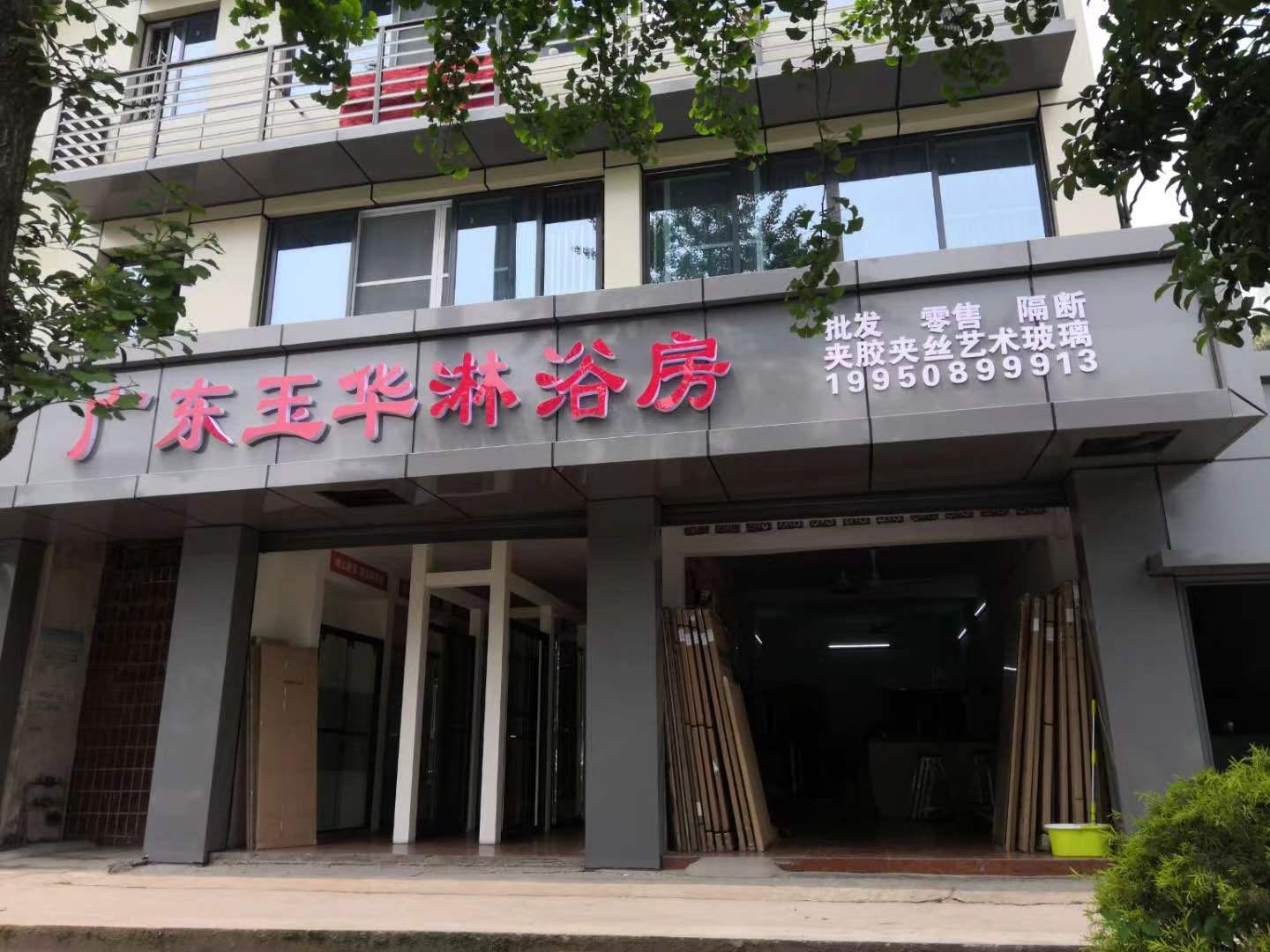广东玉华淋浴房总代理