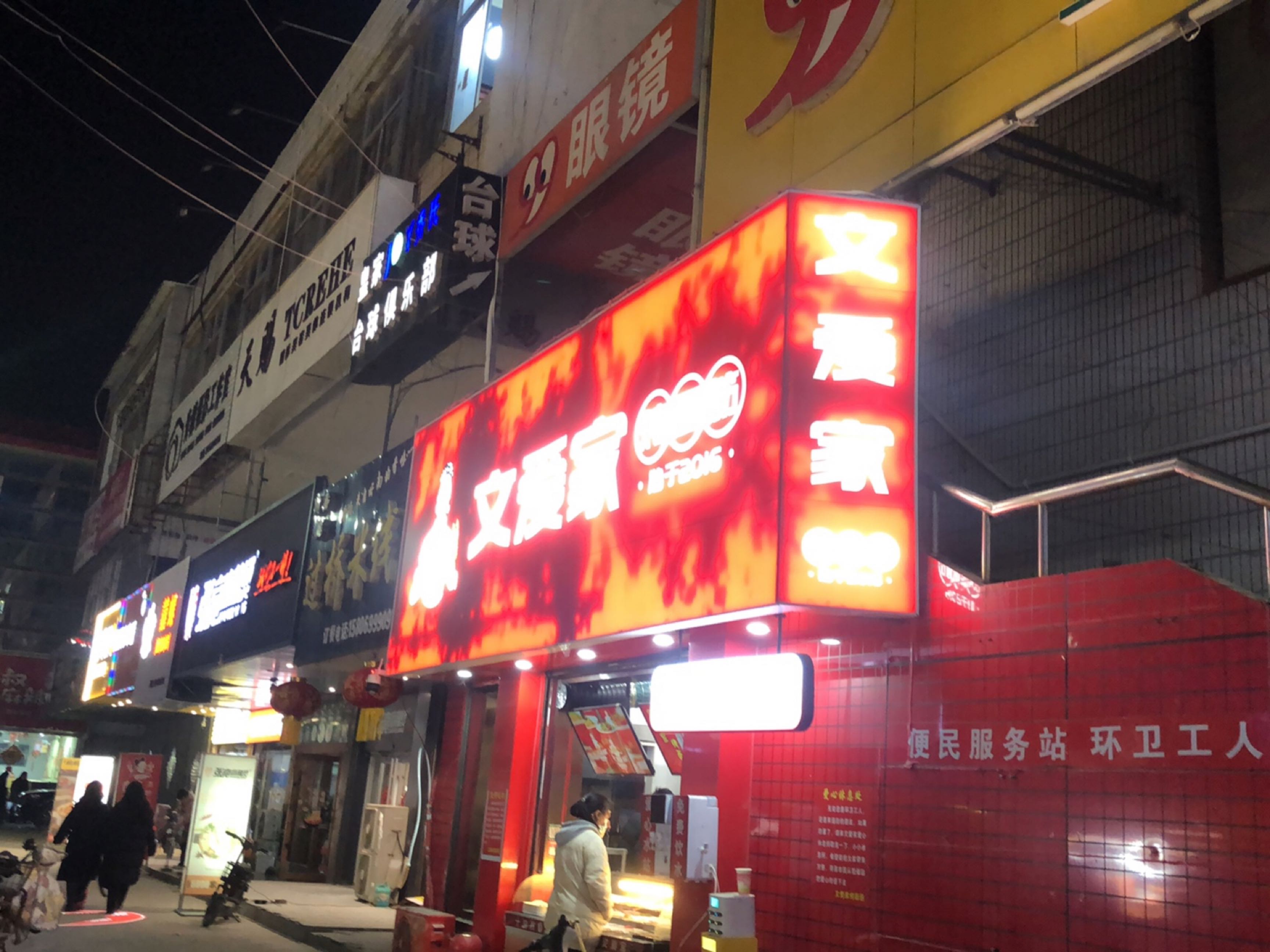 文爱家烤面筋(王家店)