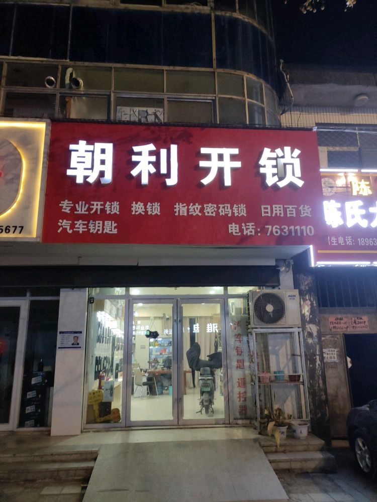 朝利开锁