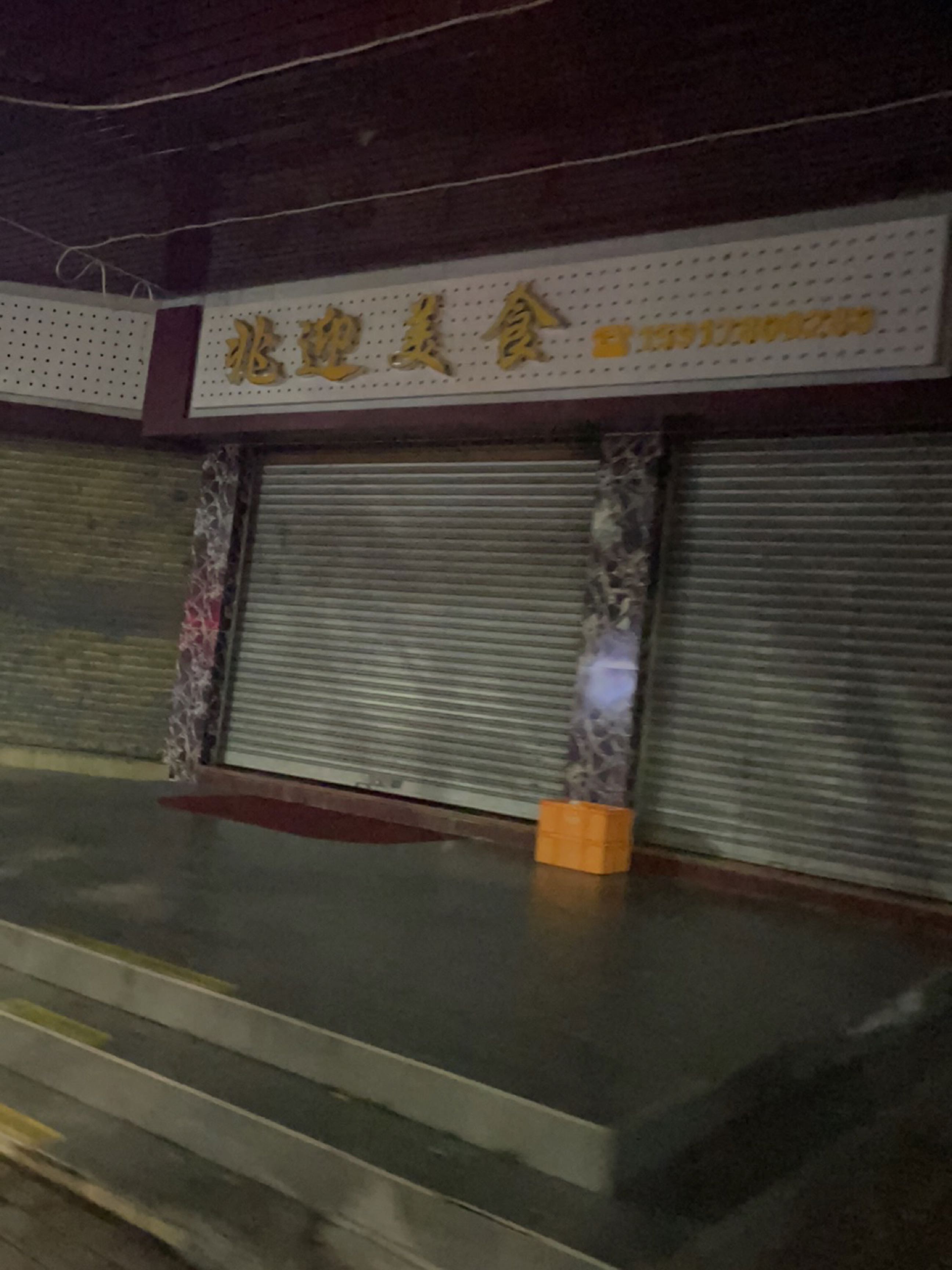 兆迎美食