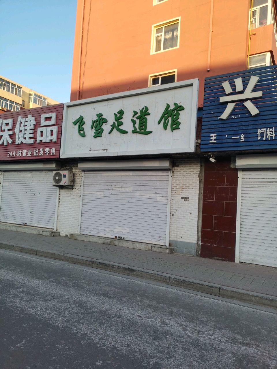 飞雪足道馆(繁荣小区店)