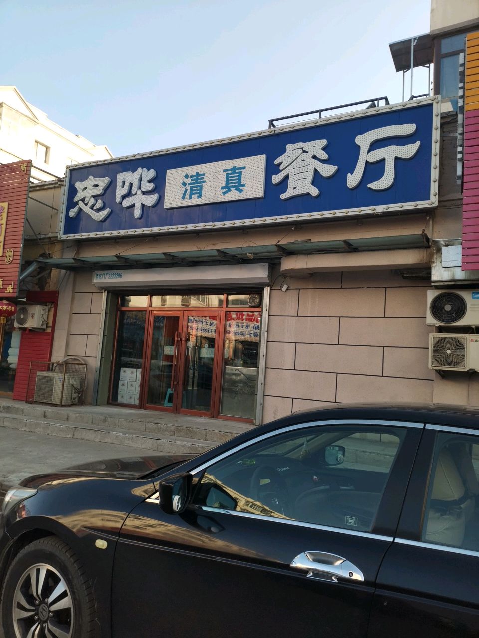 清真忠莱餐厅