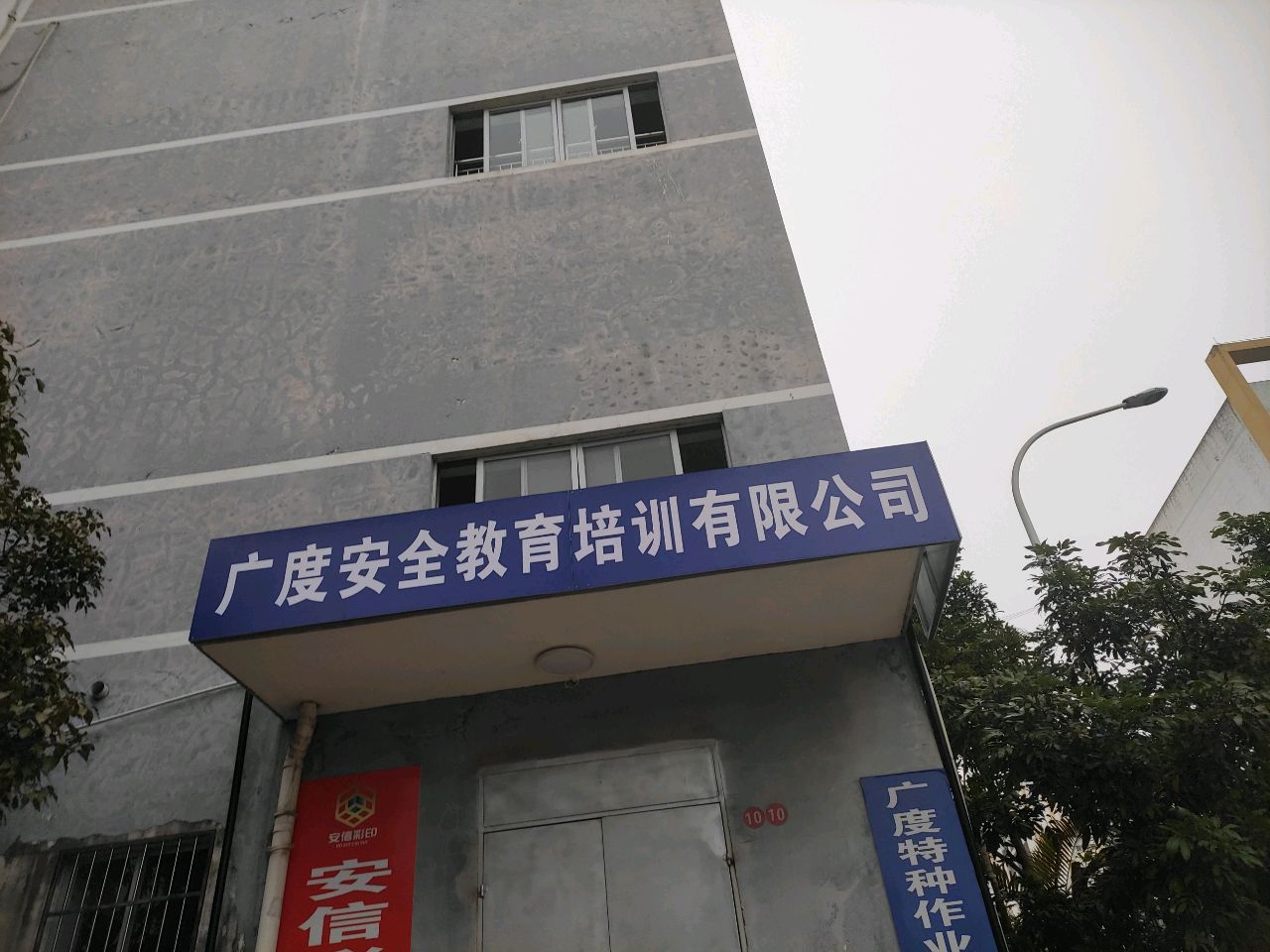 钦州市广度安全教育培训有限公司