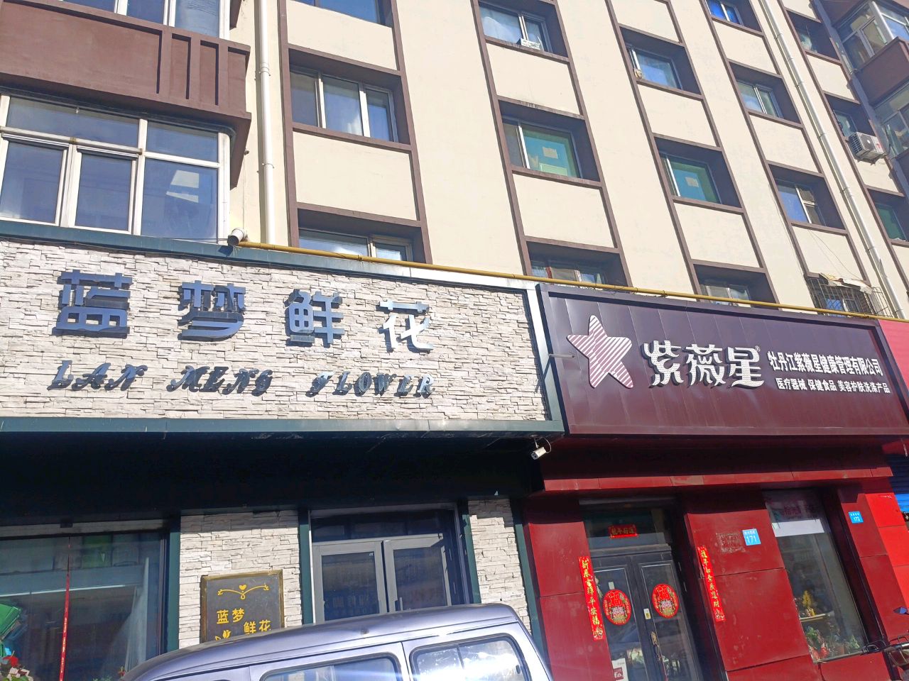 牡丹江紫薇星健康管理有限公司