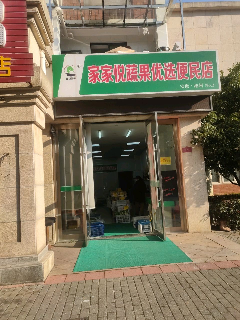 家家悦蔬果优选便民店