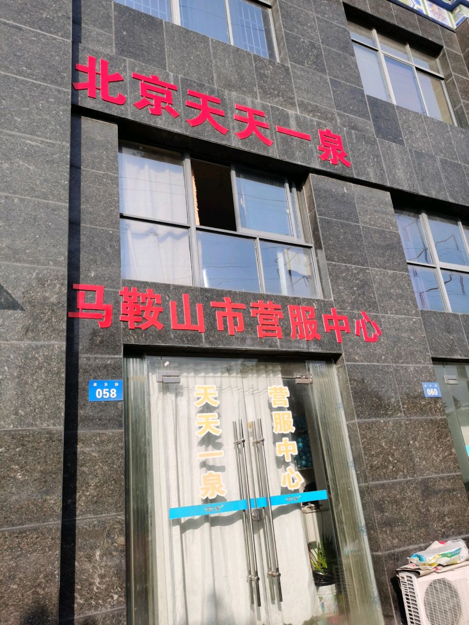 北京天天一泉(康乐路店)