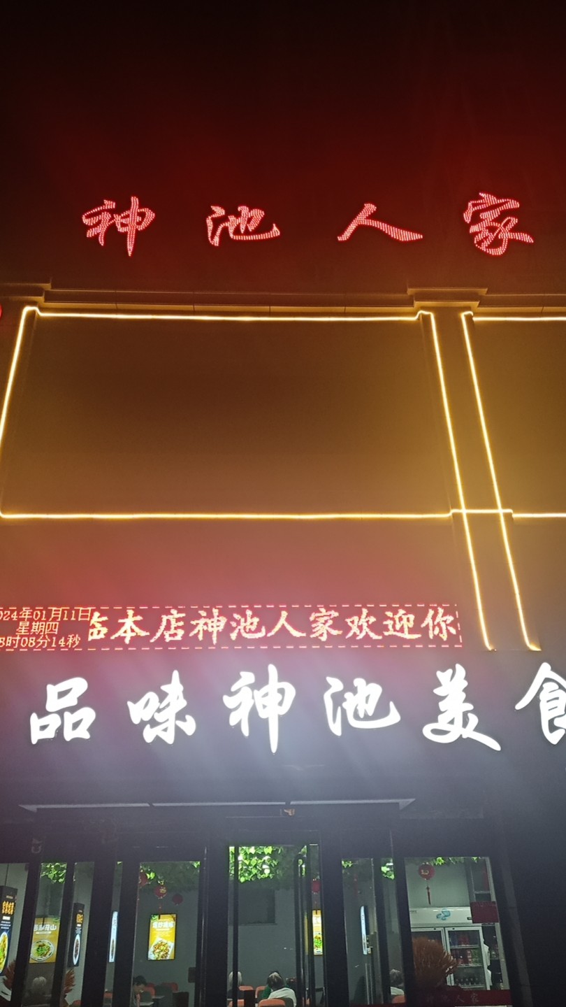 神池人家