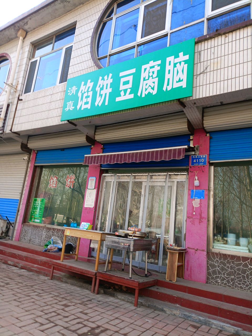 清真馅饼豆腐脑