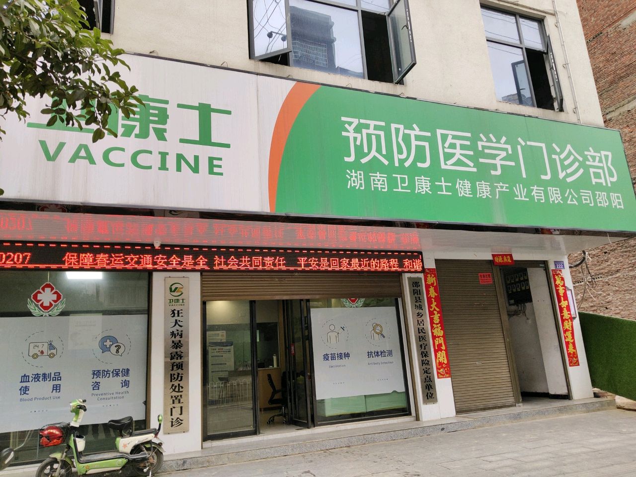卫康士(邵阳县狂犬病·动物咬伤·疫苗接种门诊部)