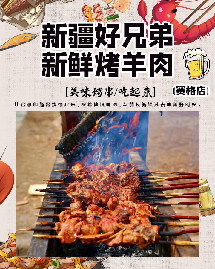 新疆好兄弟羊肉烧烤(赛格店)