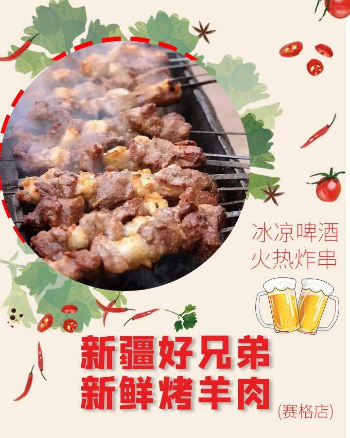 新疆好兄弟新鲜烤羊肉(赛格店)