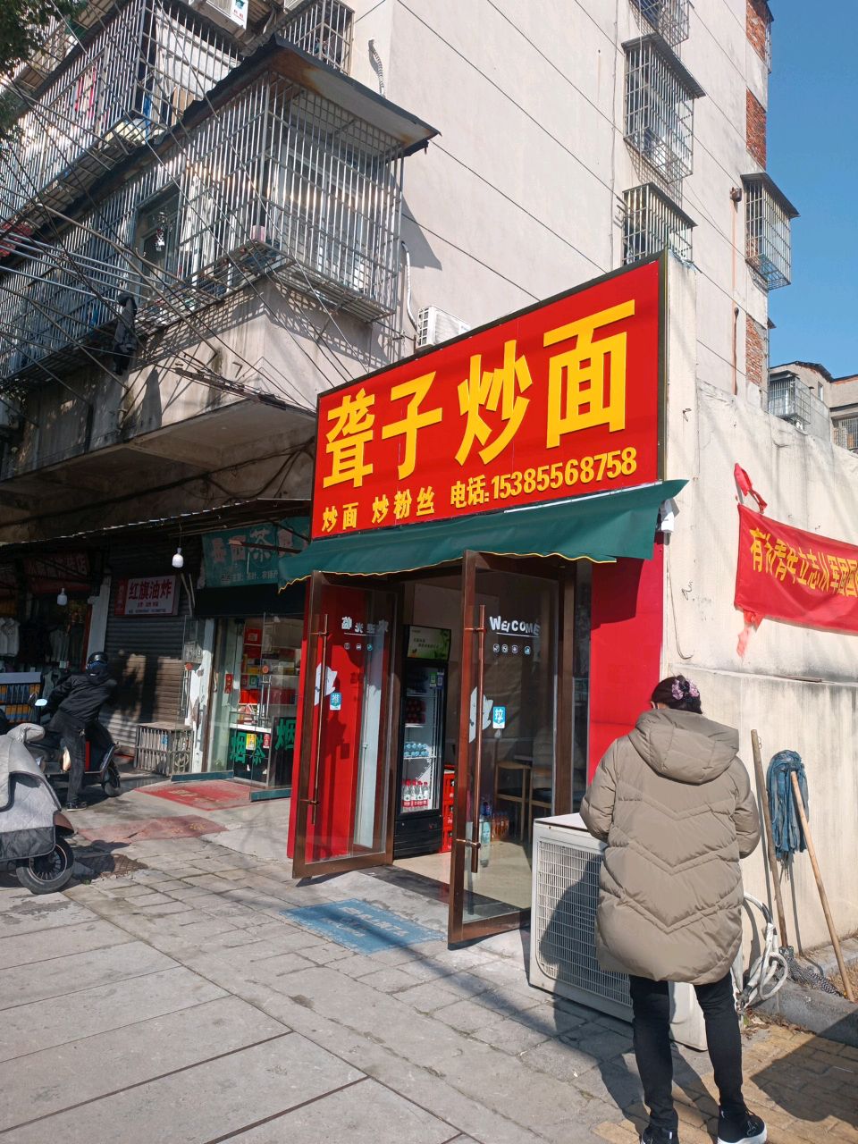 聋子炒面