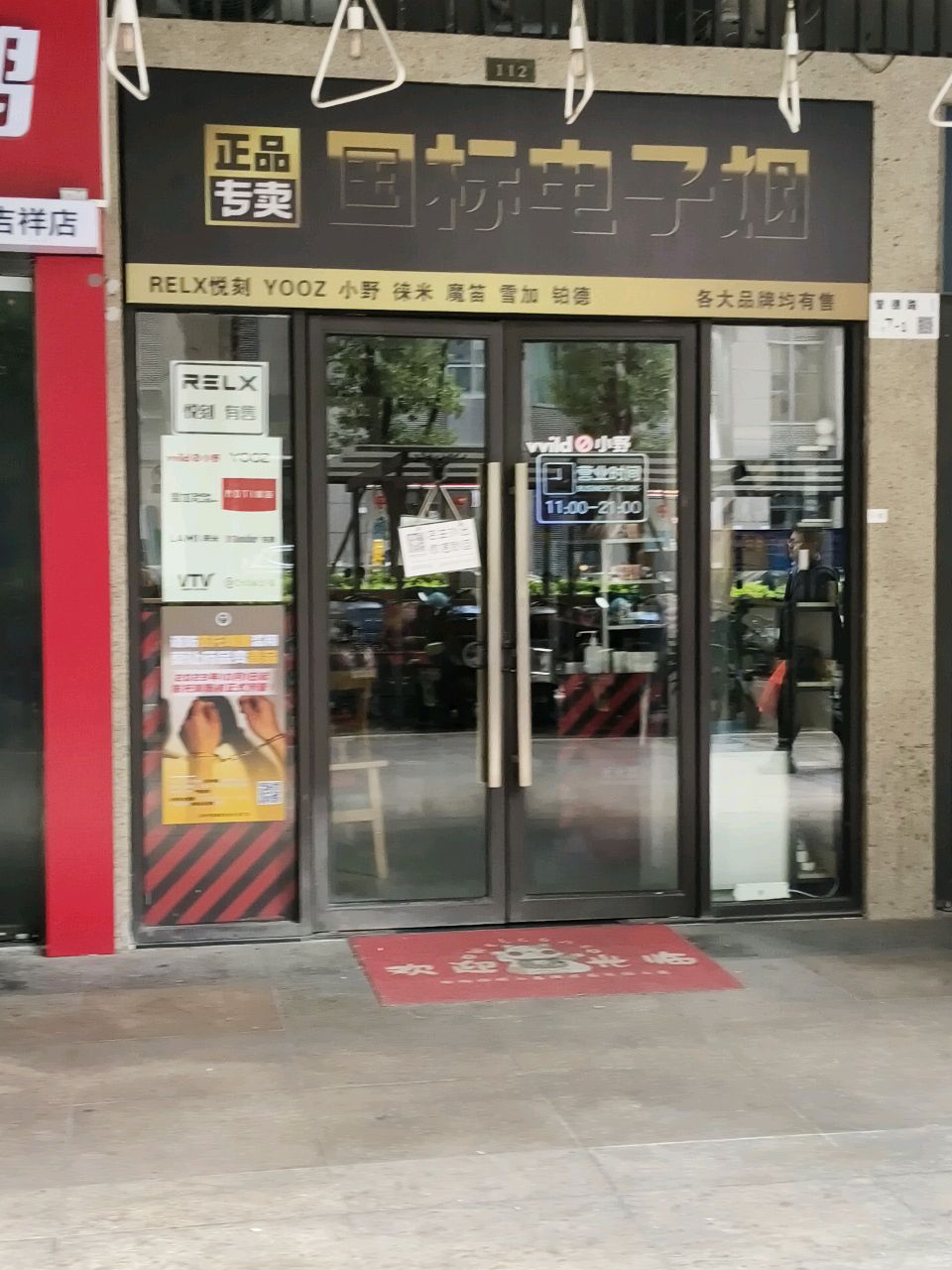 国标电子烟(万科天誉一期店)