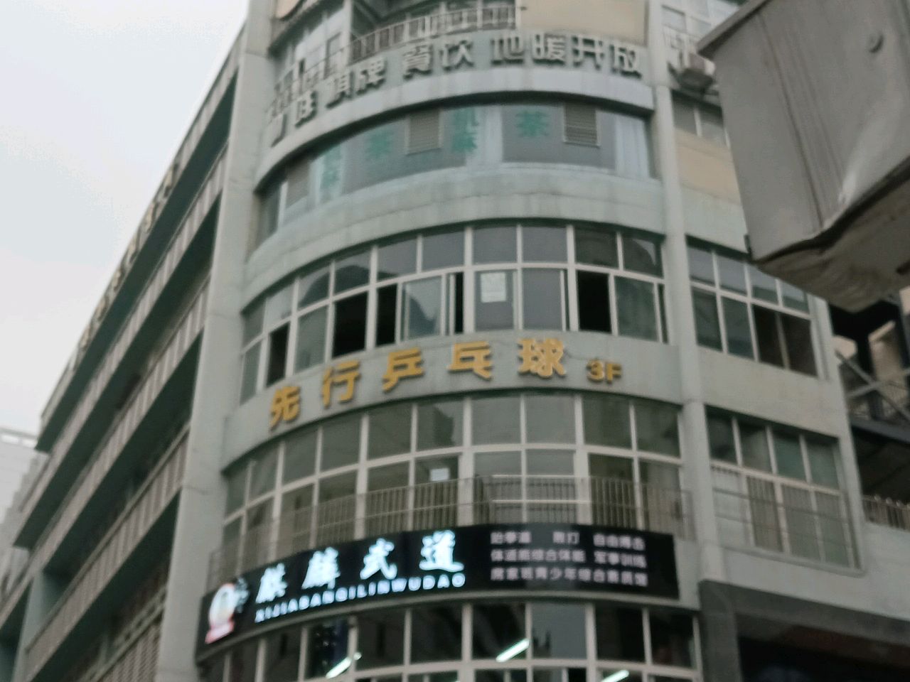 先行乒乓球