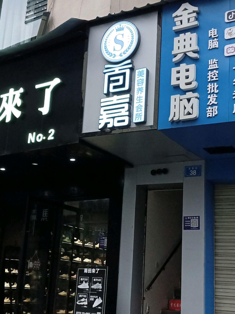 首嘉美容养生会所(大东街店)