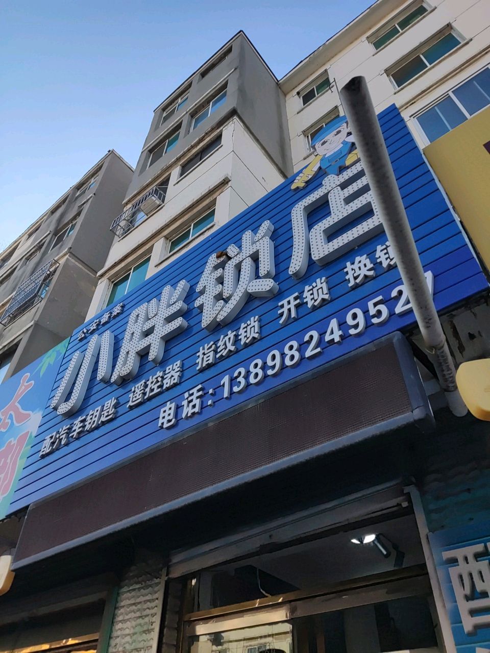 小胖锁店(康福碧城店)