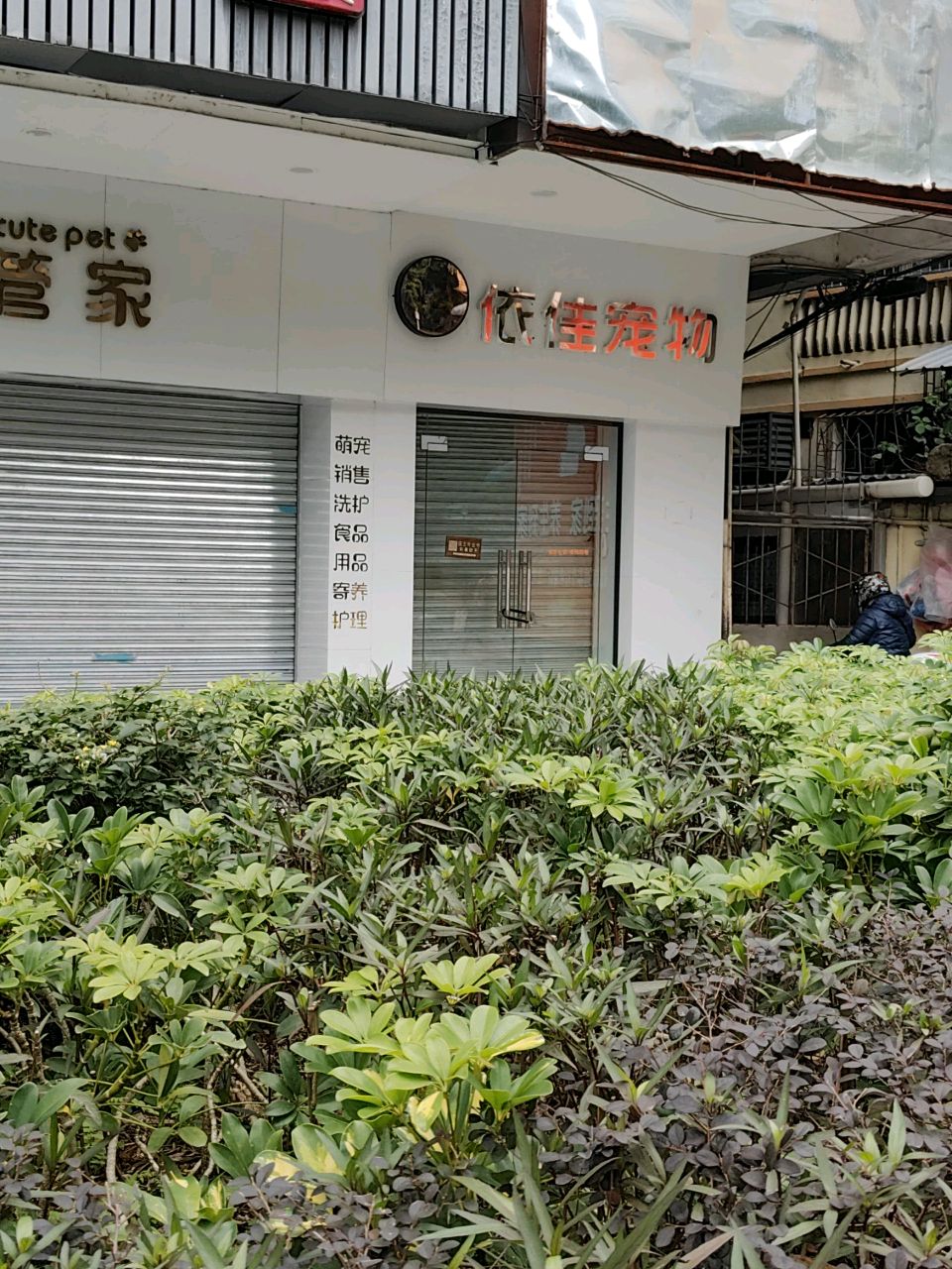 依家宠物(韶关市供销社综合大楼店)