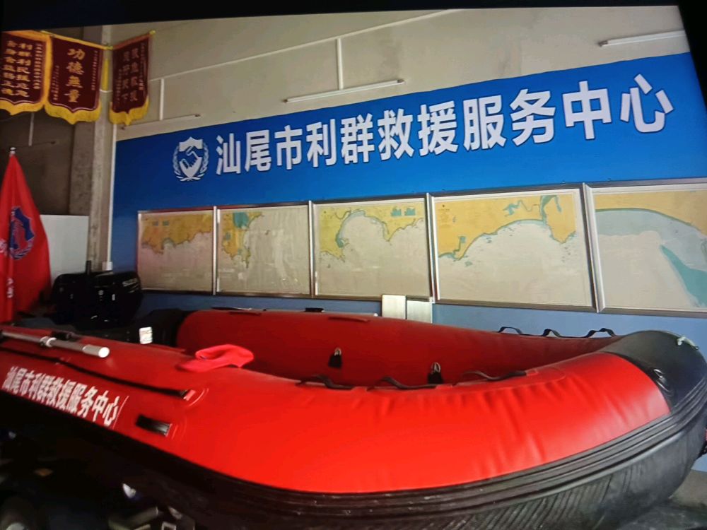汕尾市利群救援服务中心