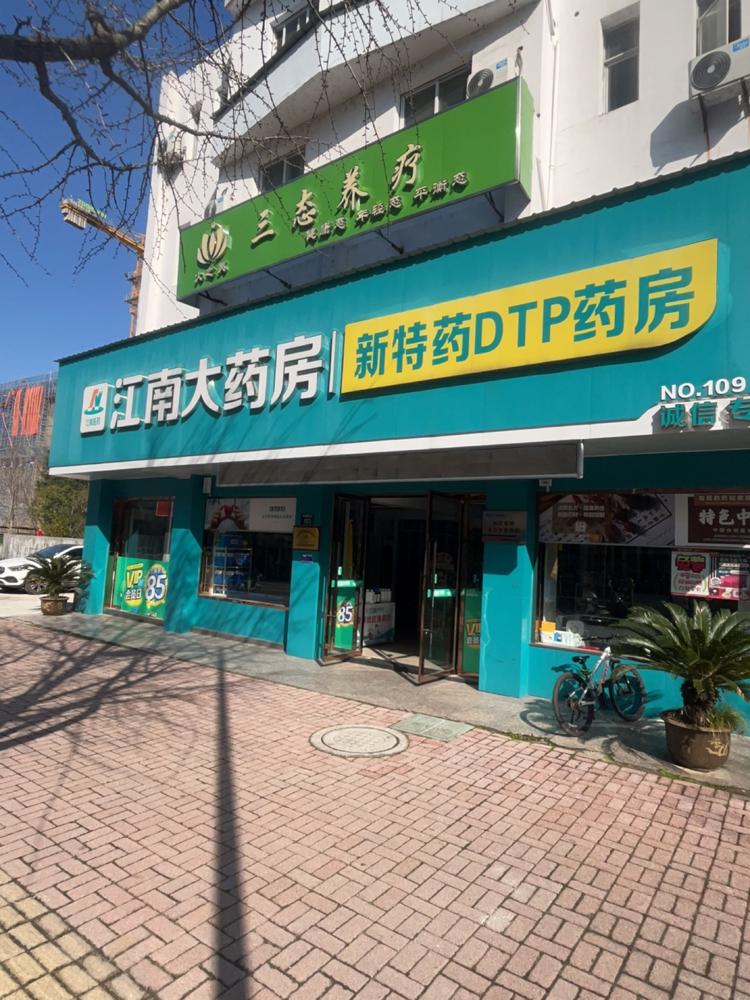 三态养疗