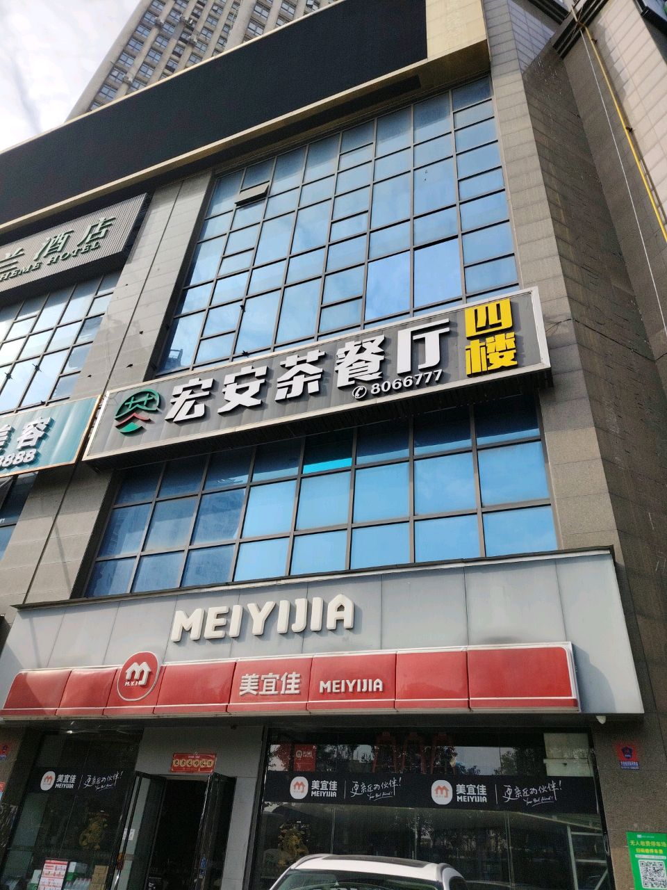 宏安茶餐厅