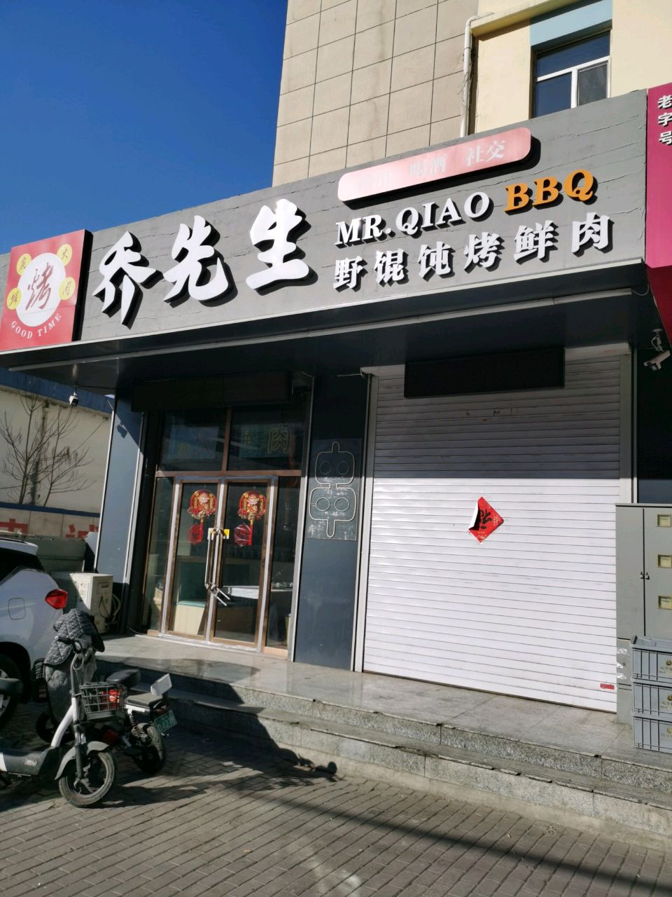 框椁乔先生炭火烤肉