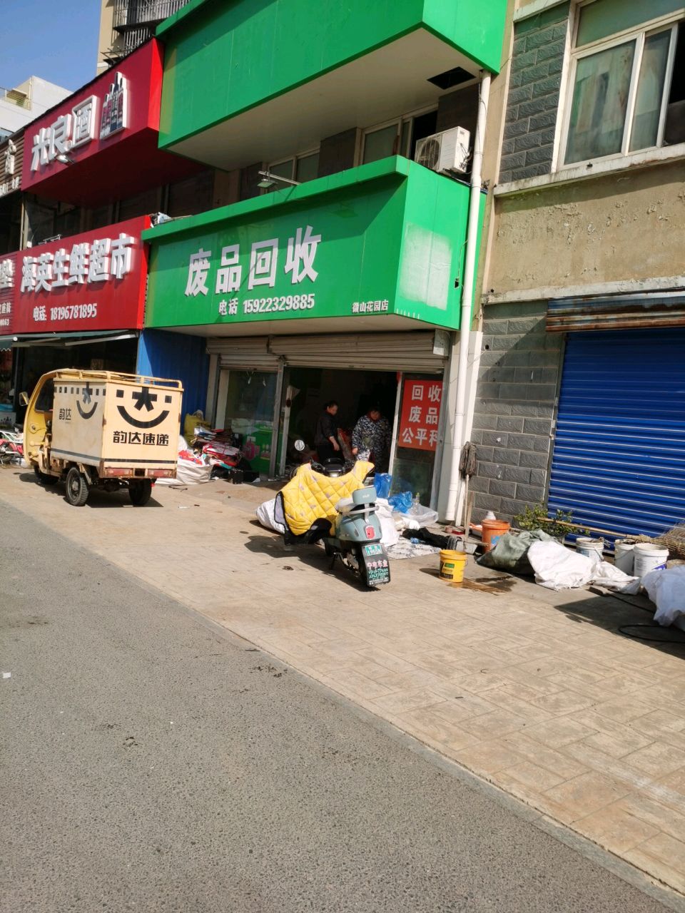 废品回收