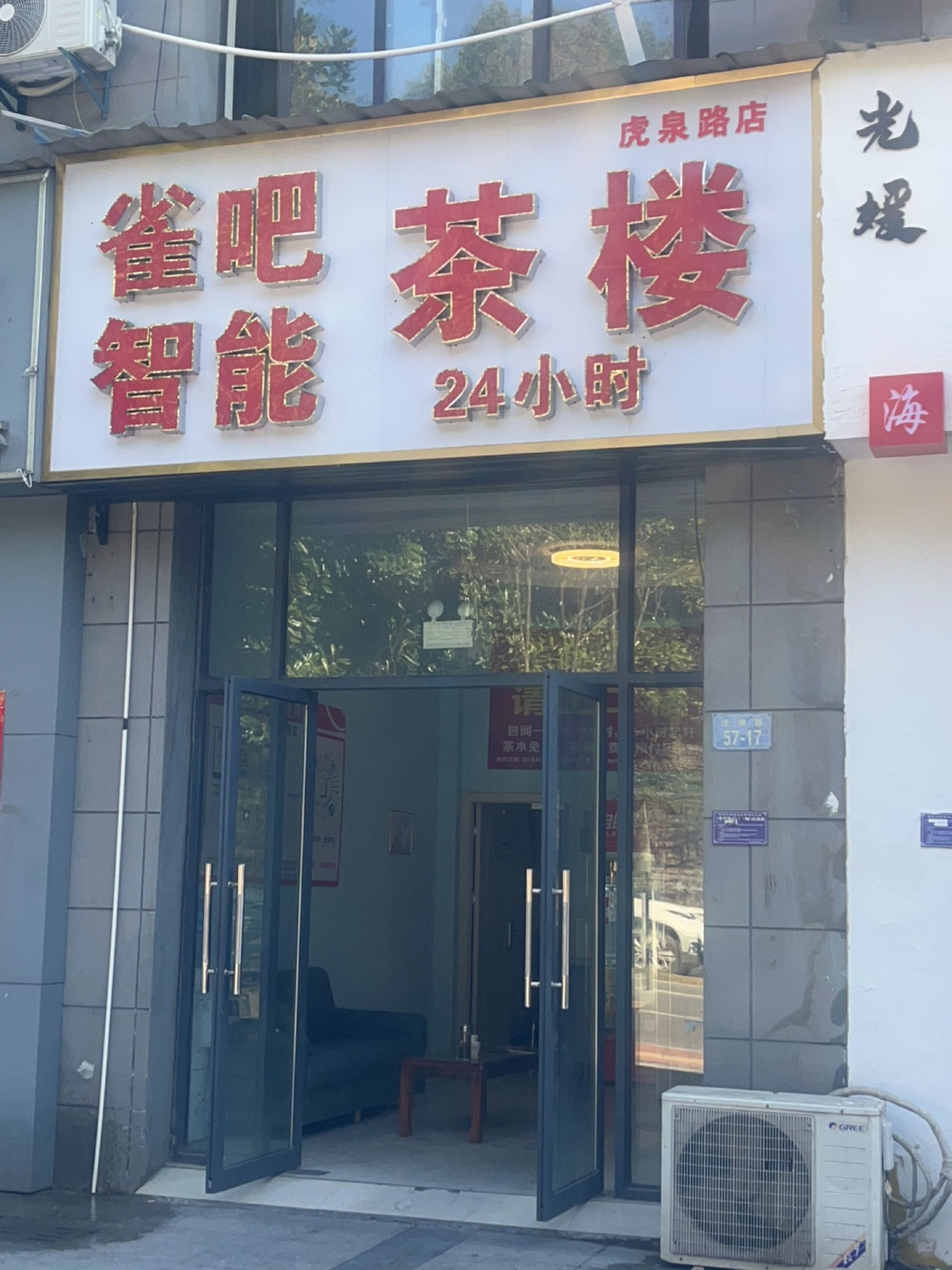 雀吧智能棋牌(虎泉路店)