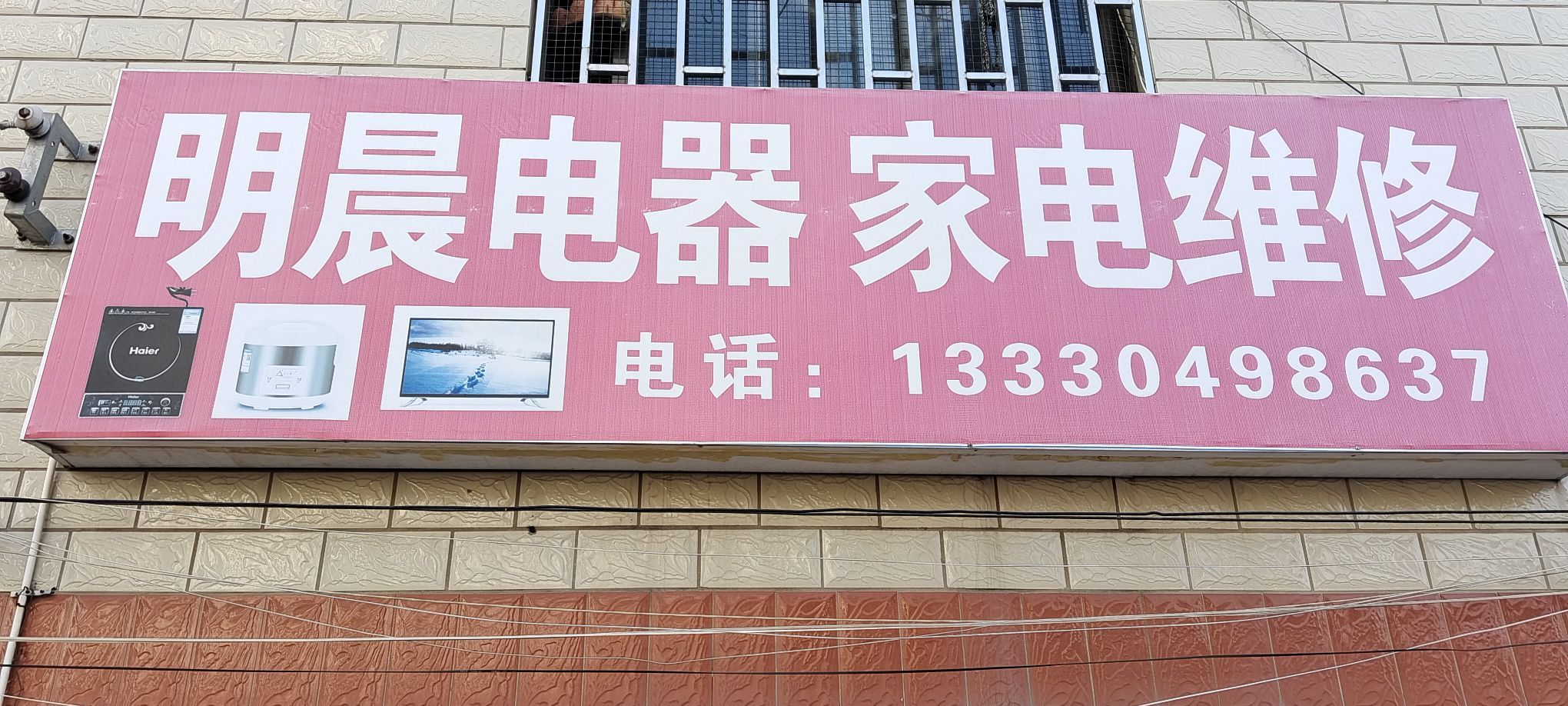 明晨电器家电维修