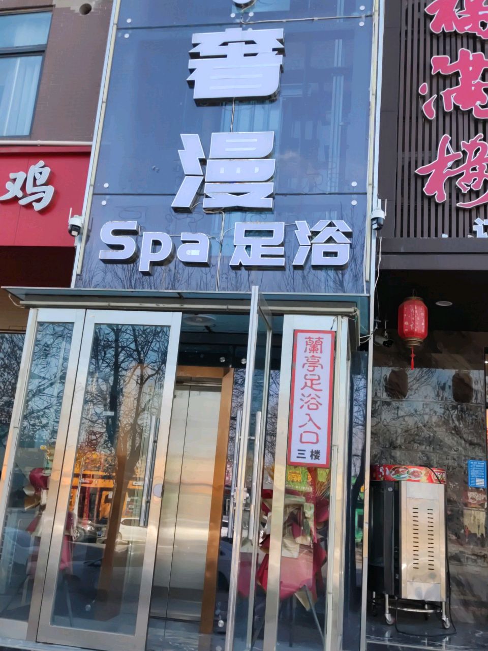 奢漫Spa座足