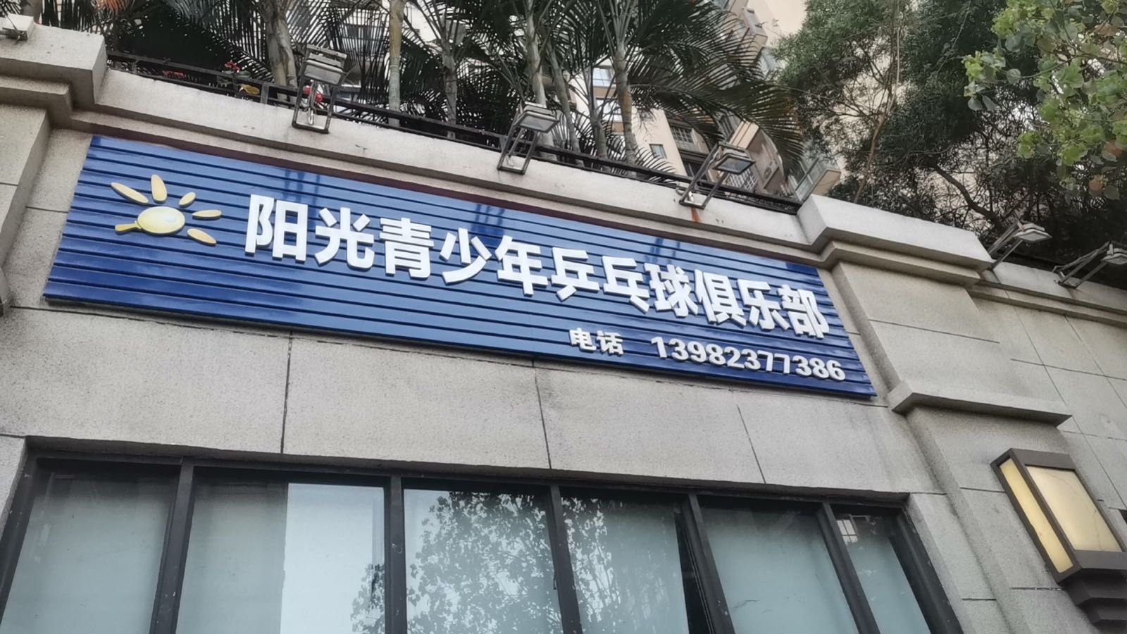金域阳光青少年乒乓球俱乐部