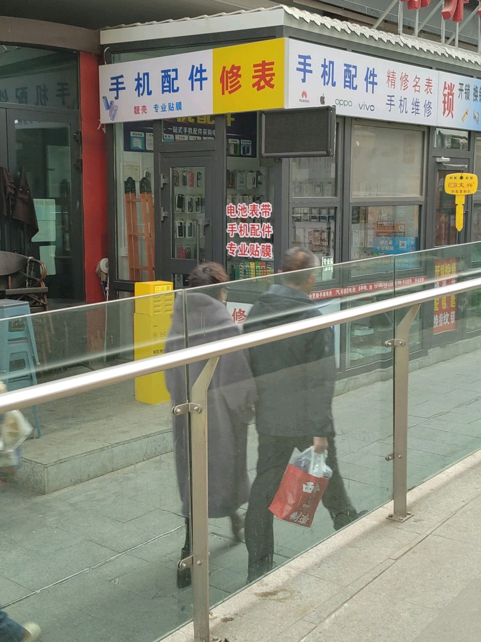 手机配件修表