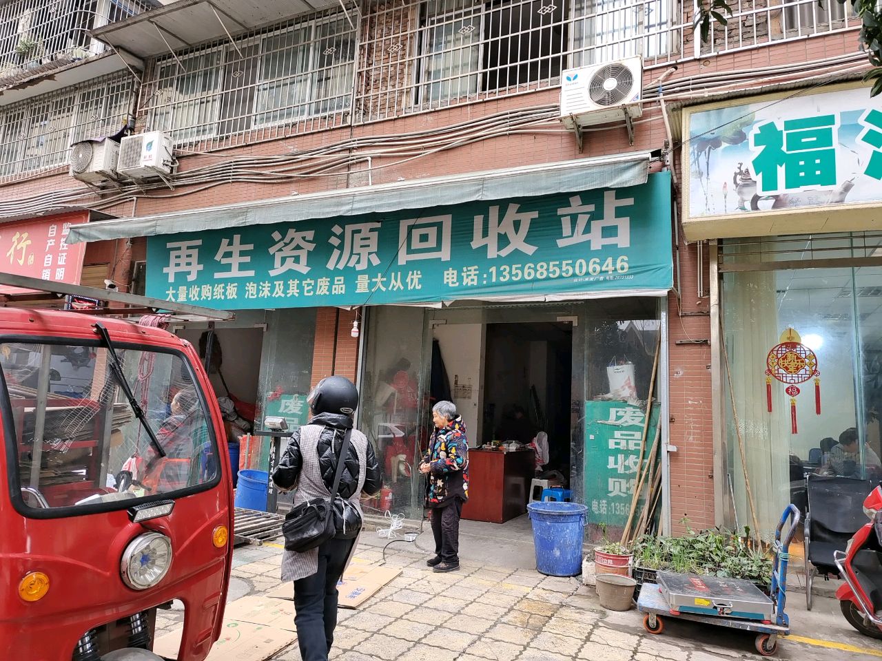 再生资源回收站