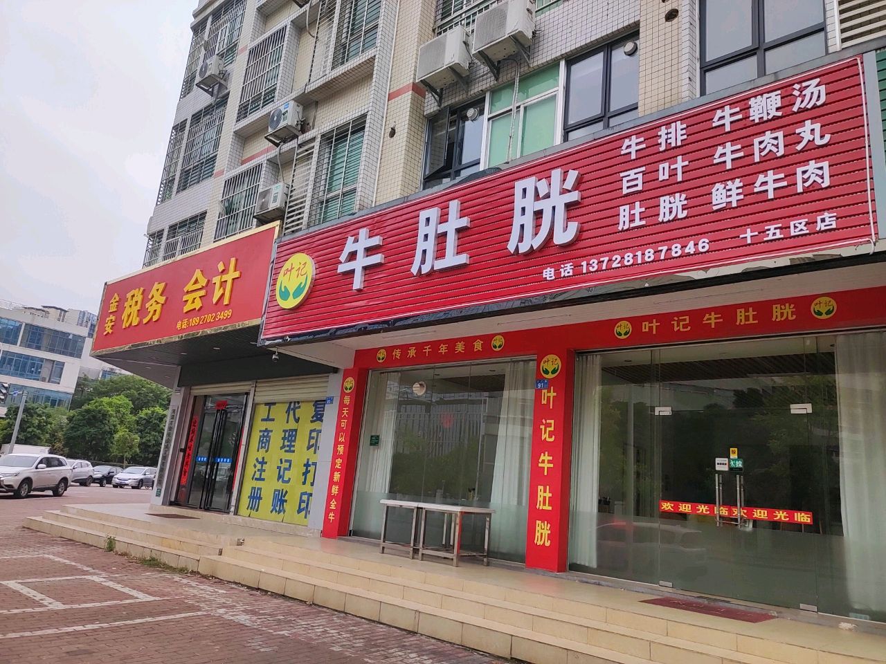 叶记牛肚胱(荷塘小区店)